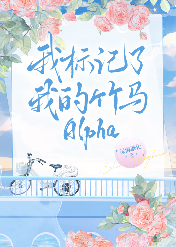 我标记了我的竹马alpha