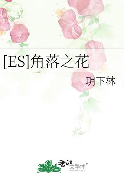 [ES]角落之花