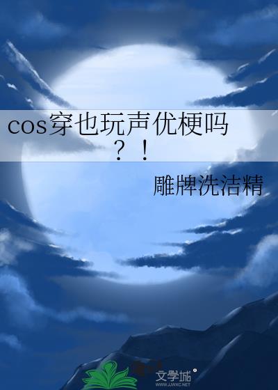 cos穿也玩声优梗吗？！