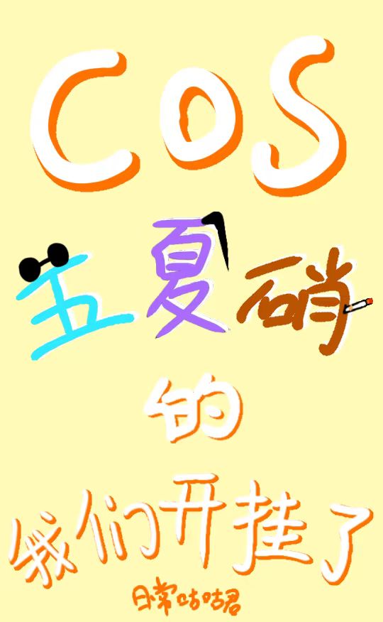 cos五夏硝的我们开挂了