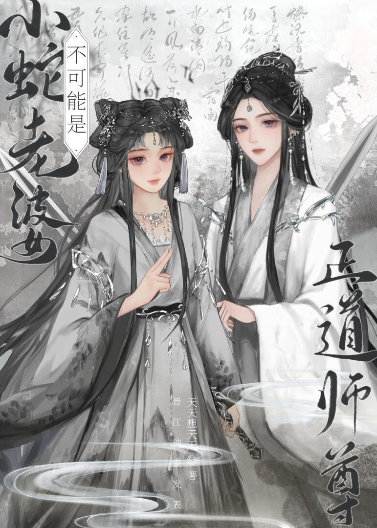 小蛇老婆不可能是正道师尊