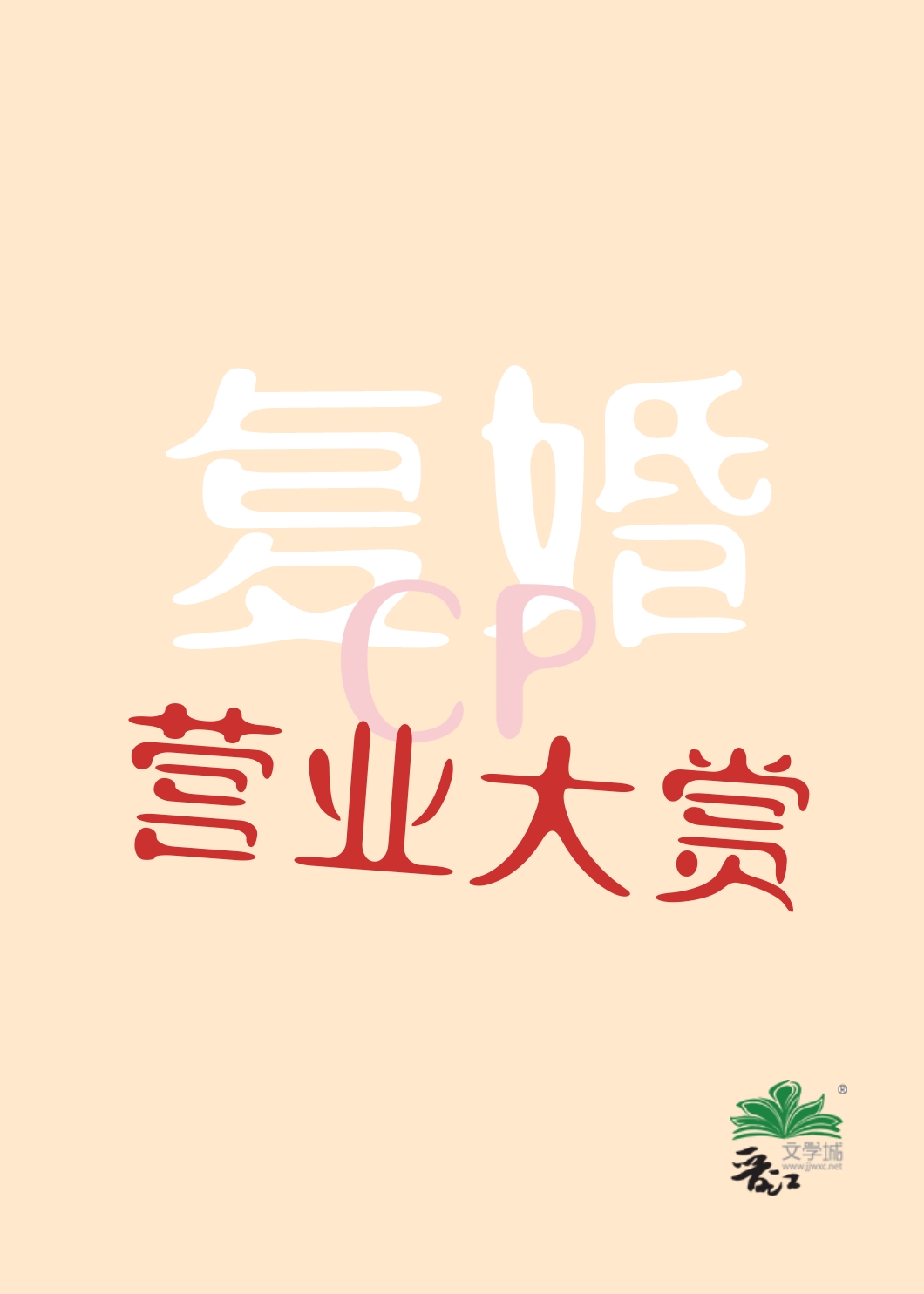 复婚CP营业大赏［娱乐圈］